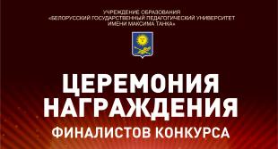 В БГПУ пройдет торжественная церемония награждения финалистов конкурса «Студент года» 