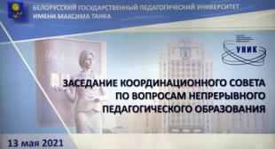 Заседание Координационного совета по вопросам непрерывного педагогического образования 