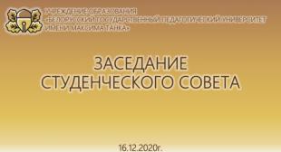 В БГПУ  прошло заседание студенческого совета 