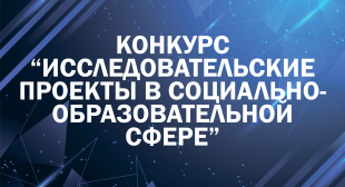 Завершился первый этап конкурса «Исследовательские проекты в социально-образовательной сфере»