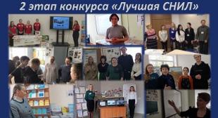 Завершился второй этап конкурса «Лучшая СНИЛ»