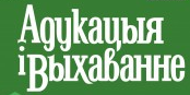 Журнал «Адукацыя і выхаванне». «Самая важная и благородная профессия – педагог» (по итогам встречи учащихся педагогических классов с ректором БГПУ А.И. Жуком) 