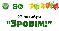 «Зробім» чище вместе!