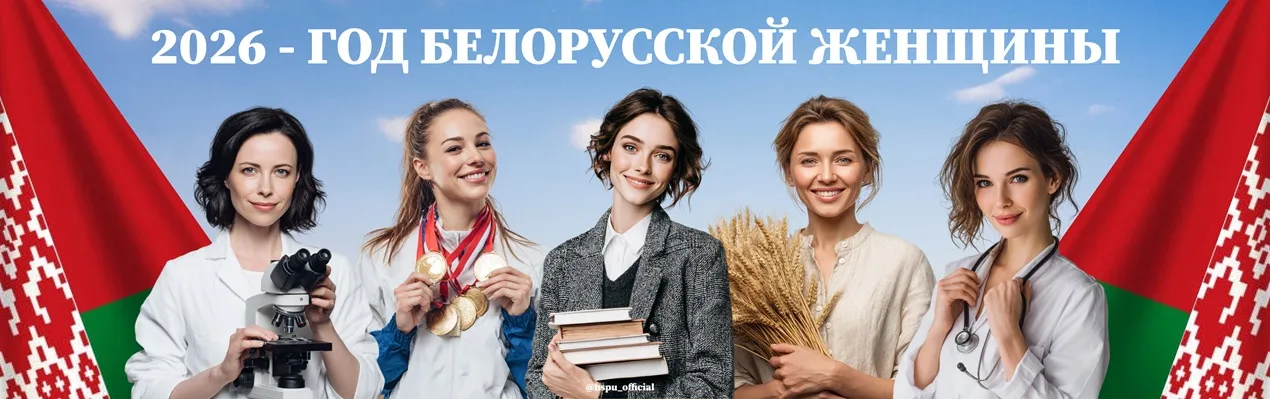 БЕЛОРУССКИЙ ГОСУДАРСТВЕННЫЙ ПЕДАГОГИЧЕСКИЙ УНИВЕРСИТЕТ ИМЕНИ МАКСИМА ТАНКА